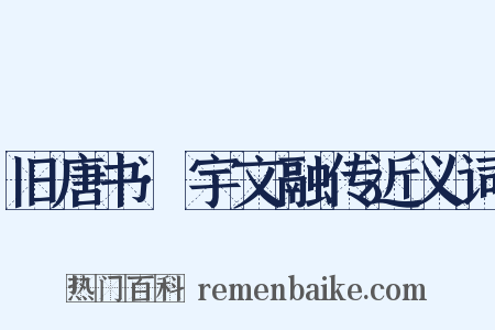 旧唐书·宇文融传近义词是什么意思的图片